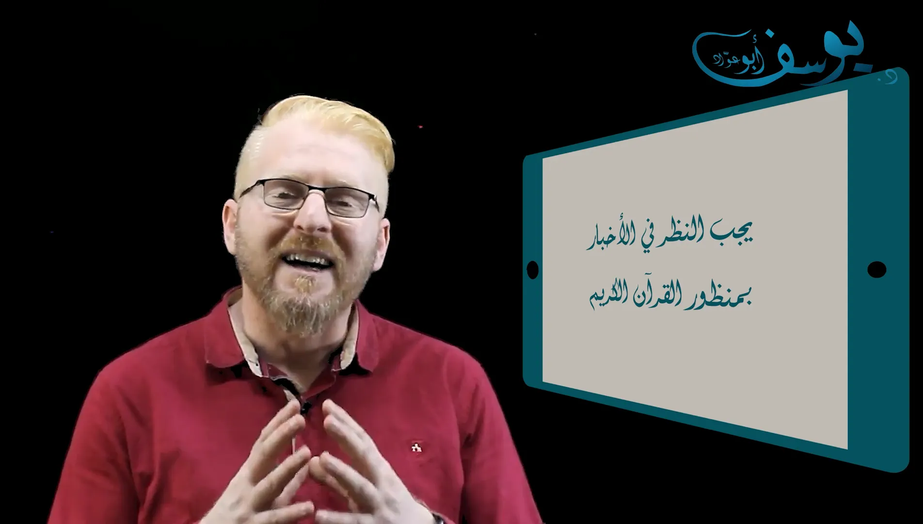 ختام الحلقة والتأكيد على أهمية فهم القرآن باللسان العربي