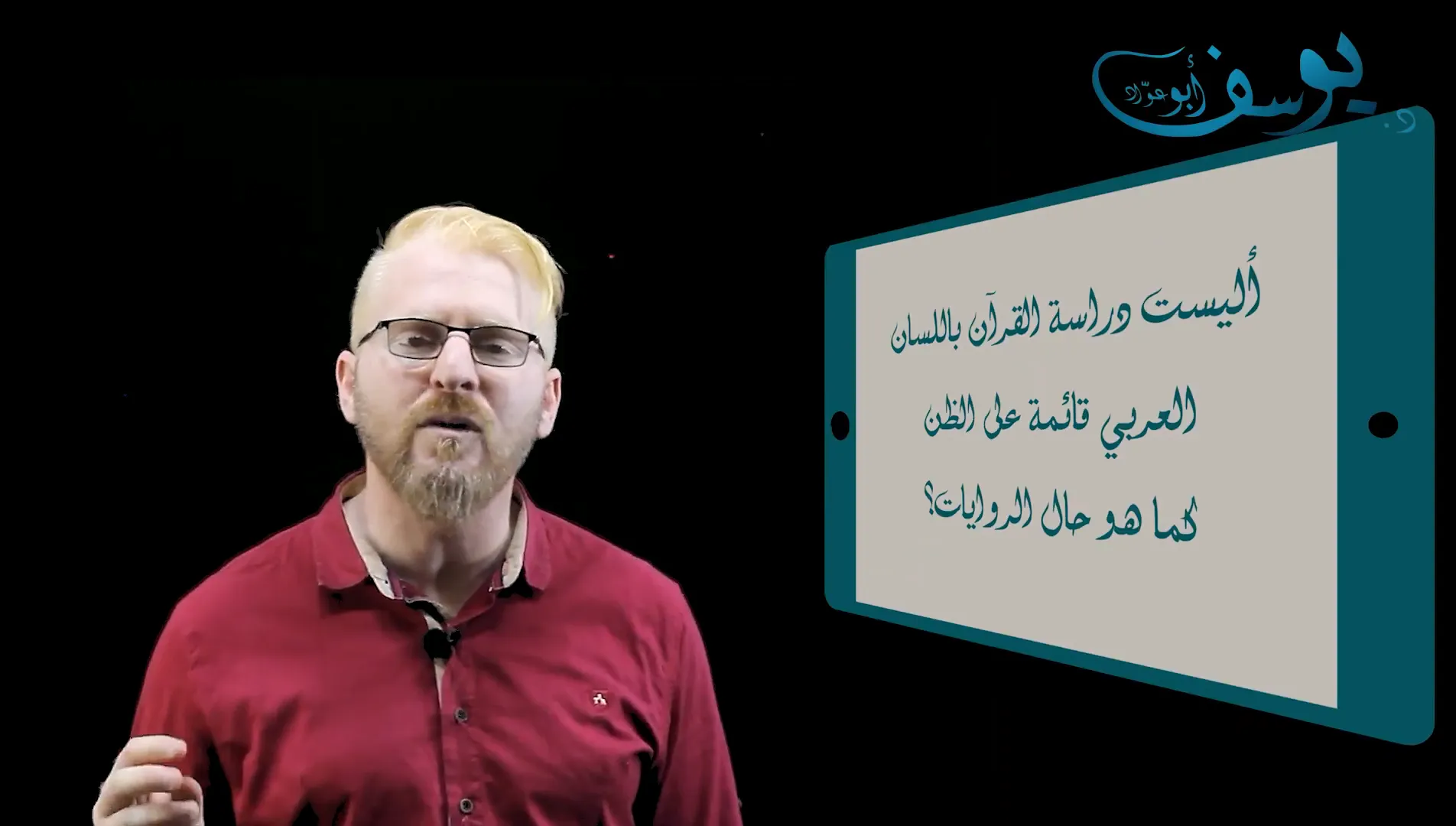 الرسول لم يفسر آيات القرآن بشكل مباشر