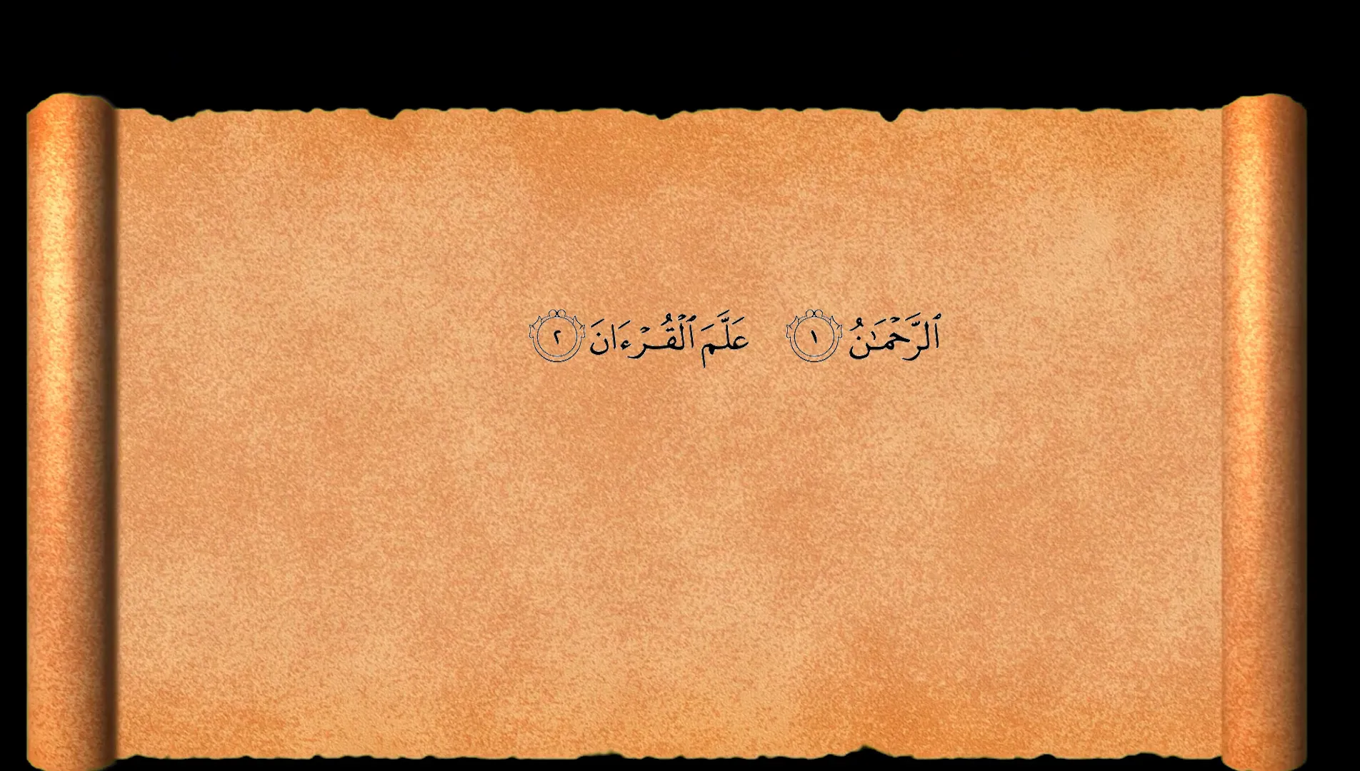 الرحمن علم القرآن وخلق الإنسان وعلمه البيان - من سورة الرحمن